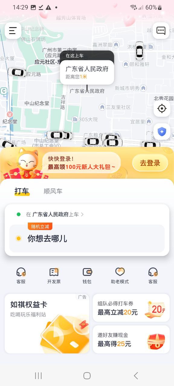 如祺出行软件下载