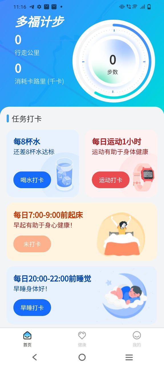 多福计步app软件