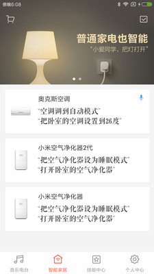 小爱音箱App