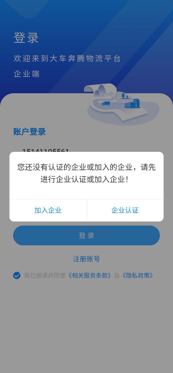 下载大车奔腾企业端2023应用