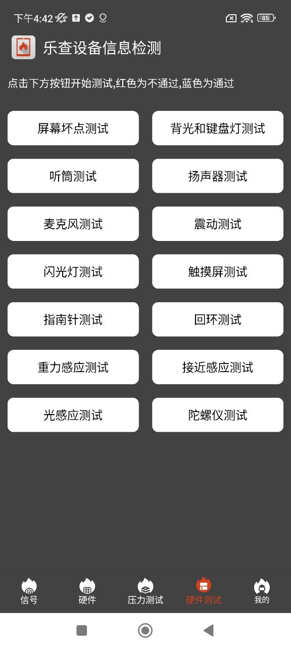 乐查设备信息检测