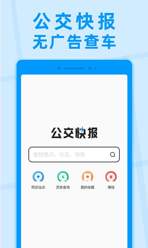 公交快报