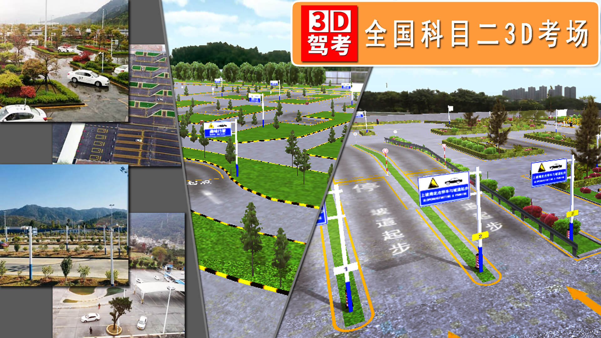 全国驾考3D考场模拟练车